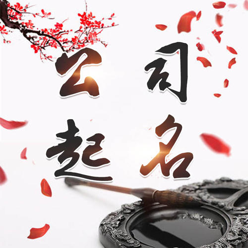 拉孜公司起名_找田馥连起名